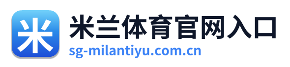 米兰体育官网入口